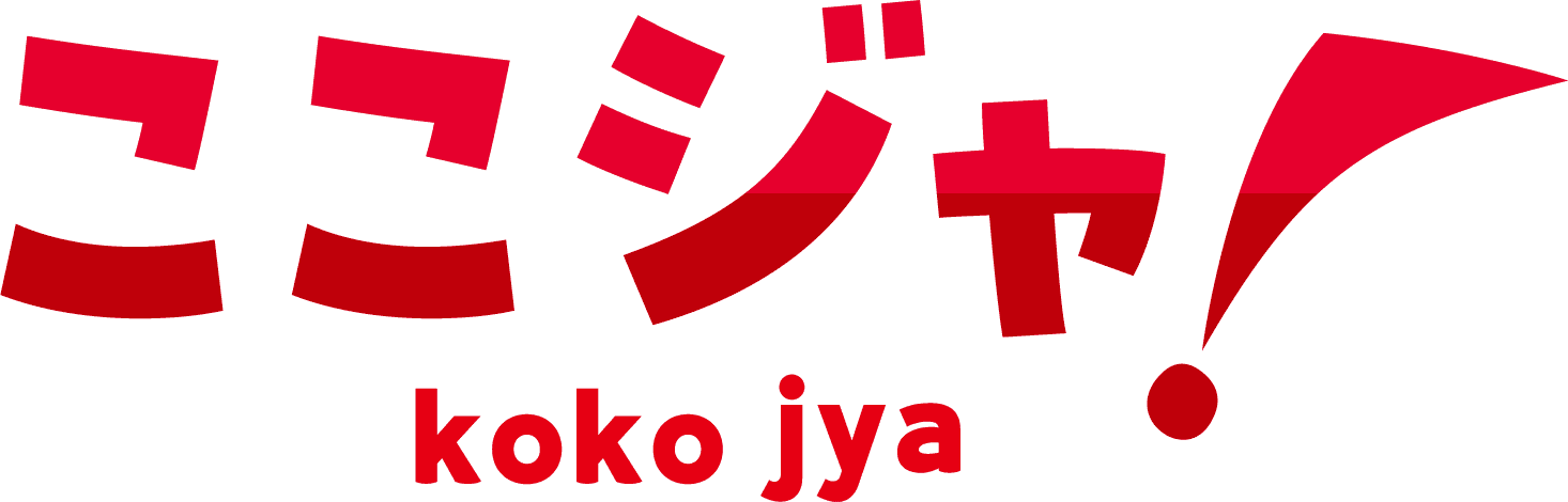 ここじゃ!